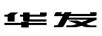 華發(fā)