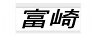 富崎
