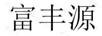 富豐源