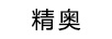精奧