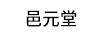 邑元堂