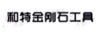 和特金剛石工具