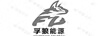 孚狼能源（HONEST WOLF ENERGY）