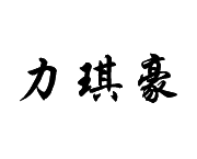力琪豪