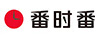 番時番