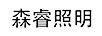 森睿照明
