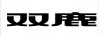 雙鹿
