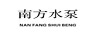 南方水泵