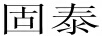 固泰