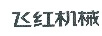 飛紅機(jī)械