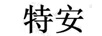 特安