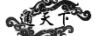 通天下