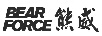熊威（BEAR FORCE）