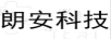 朗安科技