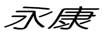 永康