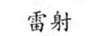 雷射