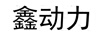 鑫動(dòng)力