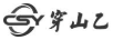 穿山乙（CSY）
