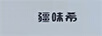 疆味希