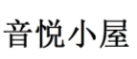 音悅小屋