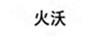 火沃