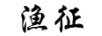 漁征
