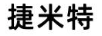 捷米特
