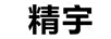 精宇