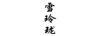 雪玲瓏