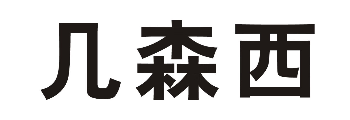 幾森西