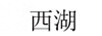 西湖