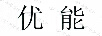 優(yōu)能