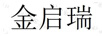 金啟瑞