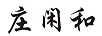 莊閑和