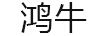 鴻牛