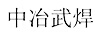 中冶武焊
