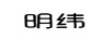 明緯