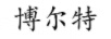 博爾特