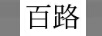 百路