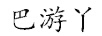 巴游丫