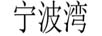 寧波灣