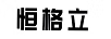 恒格立