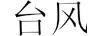 臺風(fēng)