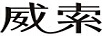 威索