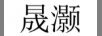 晟灝