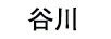 谷川