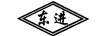 東進(jìn)