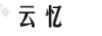 云憶