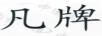 凡牌