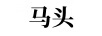 馬頭